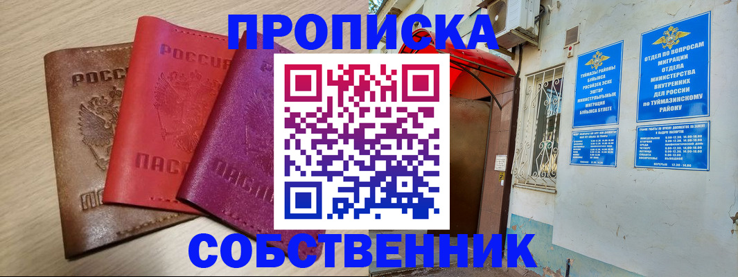 прописка штамп в Мелеузе